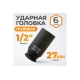 Головка торцевая ударная глубокая 6-гранная (27 мм; 1/2DR) WIEDERKRAFT WDK-710-4027L