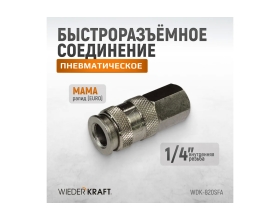 Пневматическое быстроразъёмное соединение 1/4"F WIEDERKRAFT WDK-820SFA