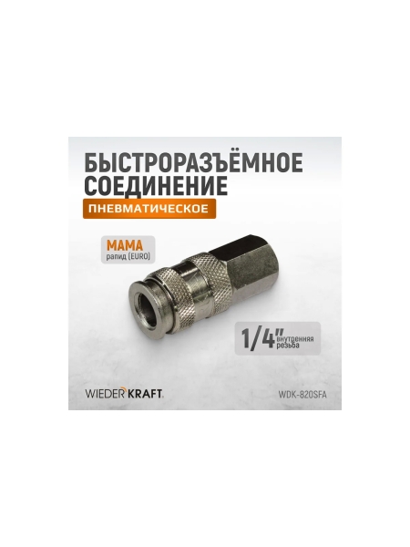 Пневматическое быстроразъёмное соединение 1/4"F WIEDERKRAFT WDK-820SFA