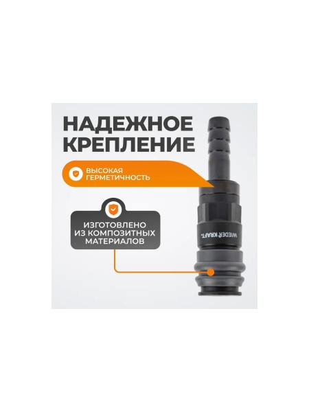 Композитное быстроразъёмное соединение ("елочка" 10 мм - рапид) WIEDERKRAFT WDK-830SH