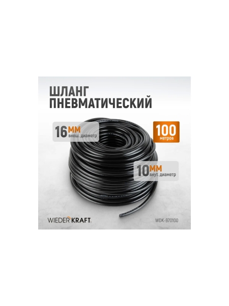 Шланг пневматический 100 м WIEDERKRAFT WDK-970100