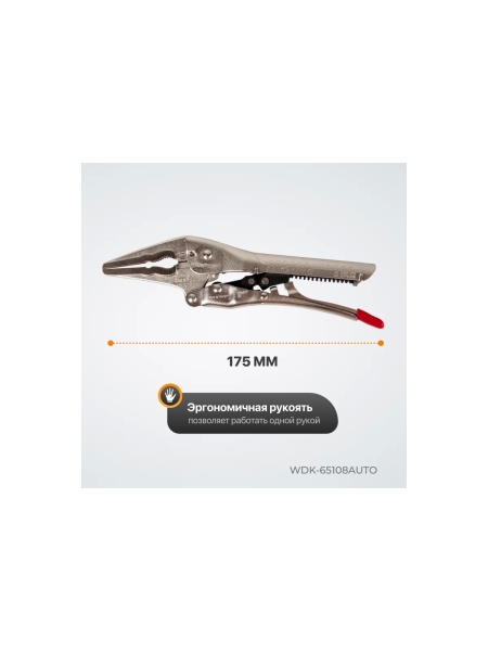 Автоматический зажим WIEDERKRAFT удлиненный WDK-65108AUTO