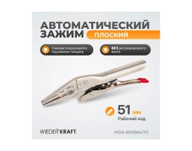 Автоматический зажим WIEDERKRAFT удлиненный WDK-65108AUTO