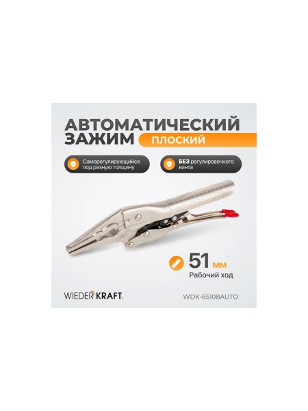 Автоматический зажим WIEDERKRAFT удлиненный WDK-65108AUTO