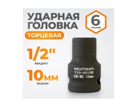 Головка торцевая ударная 6-гранная (10 мм; 1/2DR) WIEDERKRAFT WDK-710-4010