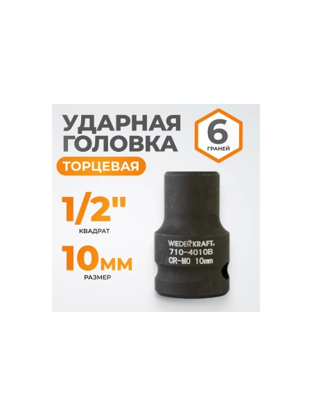Головка торцевая ударная 6-гранная (10 мм; 1/2DR) WIEDERKRAFT WDK-710-4010