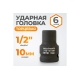 Головка торцевая ударная 6-гранная (10 мм; 1/2DR) WIEDERKRAFT WDK-710-4010