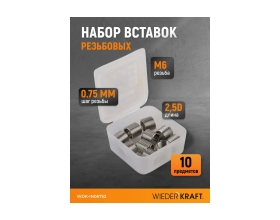 Набор вставок резьбовых WIEDERKRAFT M6x0.75, 2,5d, 10 предметов WDK-IN06752