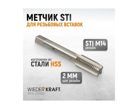 Метчик WIEDERKRAFT STI для резьбовых вставок М14x2, HSS WDK-STI1420