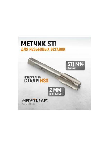 Метчик WIEDERKRAFT STI для резьбовых вставок М14x2, HSS WDK-STI1420