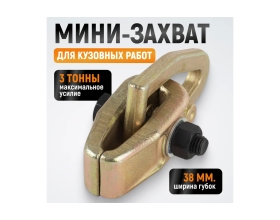 Кузовной захват WIEDERKRAFT мини, 3т WDK-0201