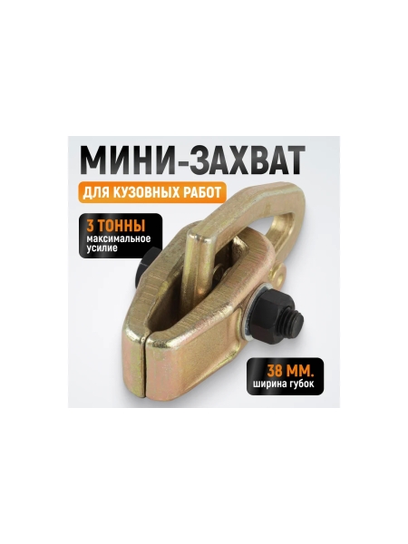 Кузовной захват WIEDERKRAFT мини, 3т WDK-0201
