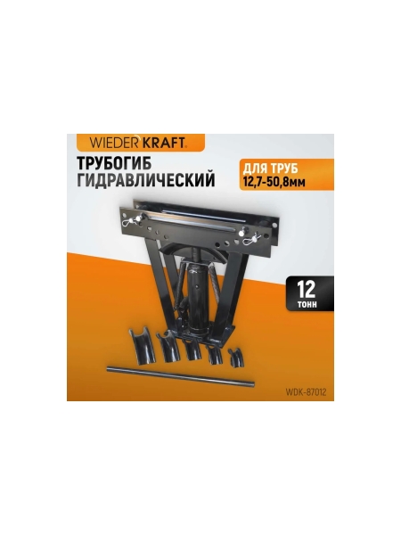 Гидравлический трубогиб 12 т WIEDERKRAFT WDK-87012