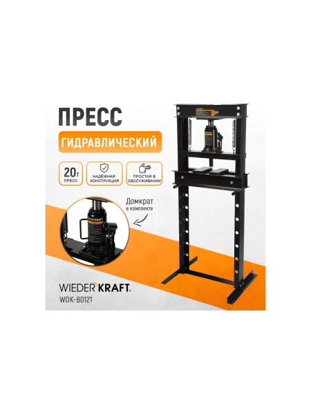 Напольный гидравлический пресс WIEDERKRAFT 20 т WDK-80121