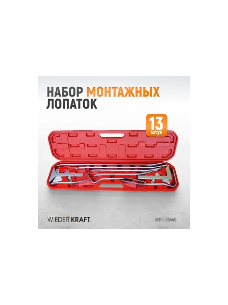 Набор рихтовочных монтажных лопаток в пластиковом кейсе WIEDERKRAFT WDK-65449