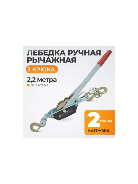 Лебедка рычажная WIEDERKRAFT 2 тонны WDK-RL2000