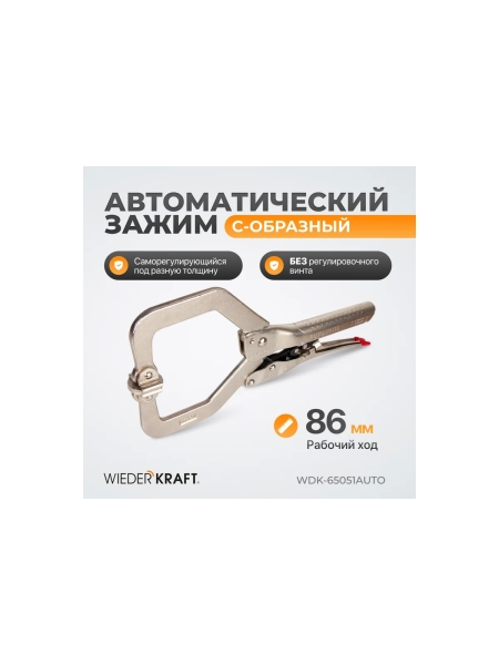 Автоматический зажим WIEDERKRAFT С-образный WDK-65051AUTO