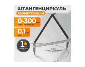 Разметочный штангенциркуль WIEDERKRAFT 300 мм, 0.1 мм WDK-CM3001