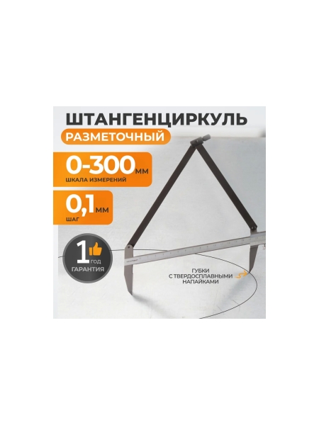 Разметочный штангенциркуль WIEDERKRAFT 300 мм, 0.1 мм WDK-CM3001