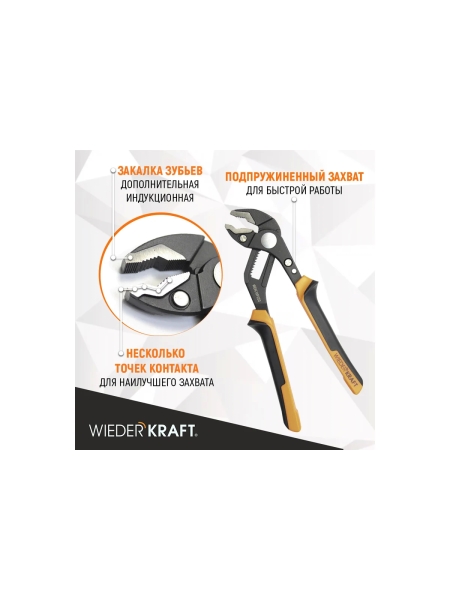 Переставные клещи WIEDERKRAFT c двухкомпонентной рукоятью, 250 мм, рабочий диапазон 0-42 мм WDK-WP250