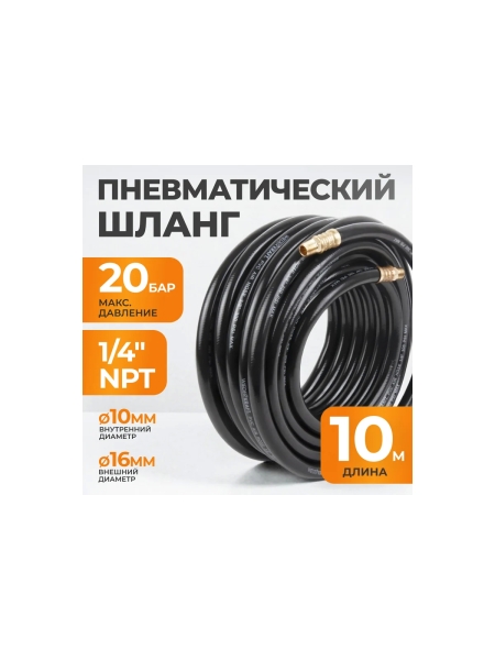 Шланг пневматический с наконечниками (10 м; 1/4М NPT) WIEDERKRAFT WDK-97010