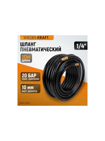 Шланг пневматический с наконечниками (10 м; 1/4М NPT) WIEDERKRAFT WDK-97010