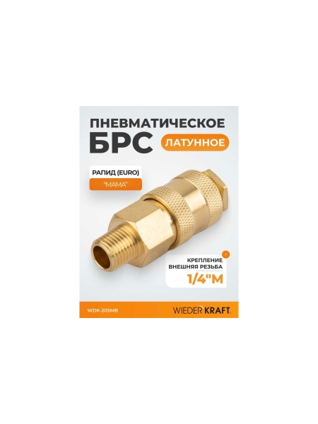 Быстроразъемное соединение пневматическое WIEDERKRAFT с внешней резьбой 1/4 BSPT, латунь WDK-20SMB