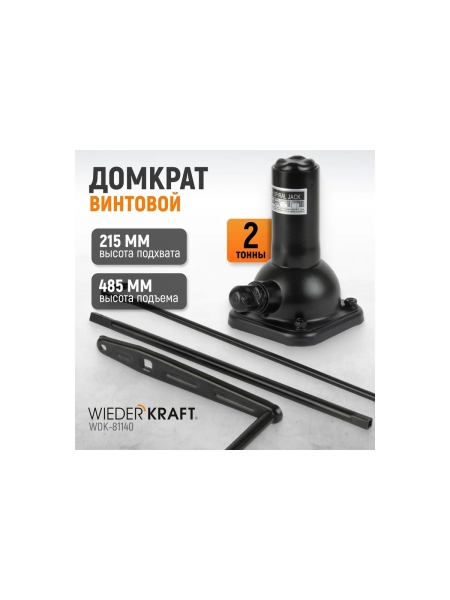 Бутылочный спиральный домкрат 2 тонны WIEDERKRAFT WDK-81140