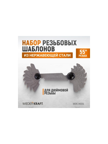 Резьбовой шаблон WIEDERKRAFT 55 град WDK-MG55