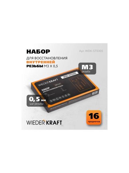 Набор для восстановления резьбы WIEDERKRAFT M3x0,5, 12 предметов WDK-ST0305