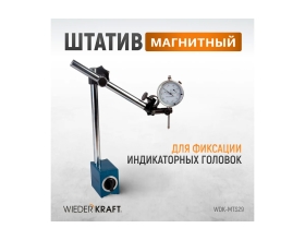 Штатив магнитный WIEDERKRAFT WDK-MTS29