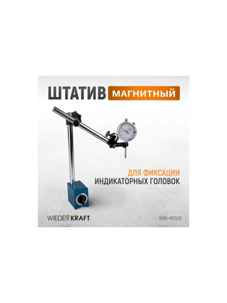 Штатив магнитный WIEDERKRAFT WDK-MTS29