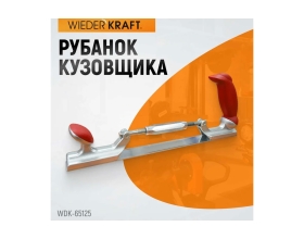 Рубанок кузовщика WIEDERKRAFT WDK-65125