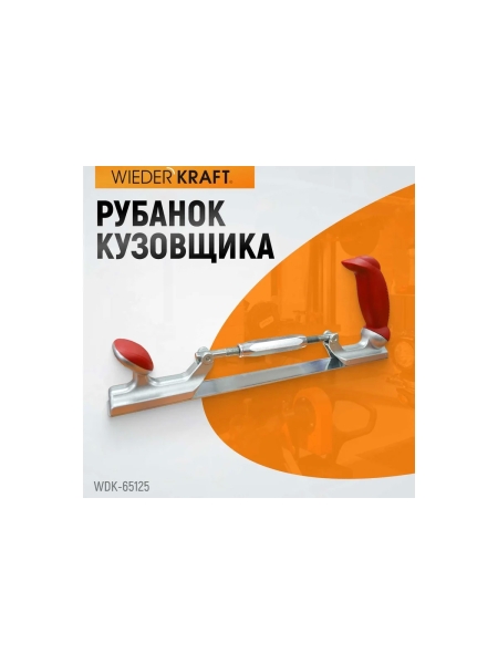 Рубанок кузовщика WIEDERKRAFT WDK-65125