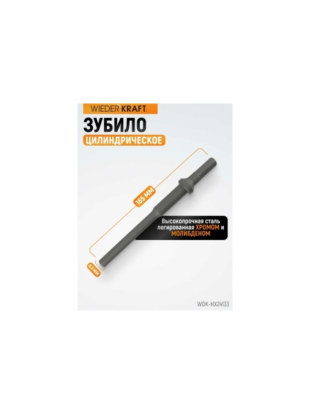 Зубило цилиндрическое диаметр 9.3 мм (3/8"), HEX 165 мм, Cr-Mo WIEDERKRAFT WDK-HX24133