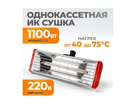 Инфракрасная сушка WIEDERKRAFT WDK-1H