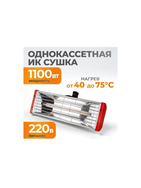 Инфракрасная сушка WIEDERKRAFT WDK-1H