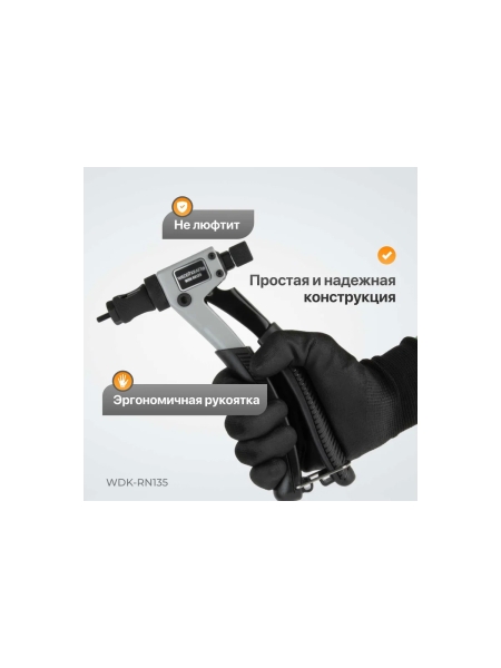 Заклепочник для резьбовых заклепок WIEDERKRAFT M3-M6 WDK-RN135