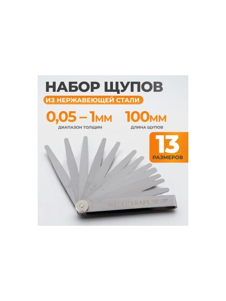 Набор щупов WIEDERKRAFT 0.05-1 мм, L-100 мм, 13 предметов WDK-MP13