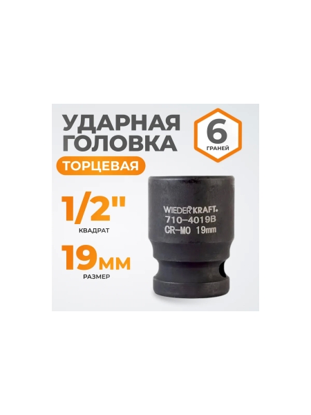 Головка торцевая ударная 6-гранная (19 мм; 1/2DR) WIEDERKRAFT WDK-710-4019