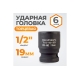 Головка торцевая ударная 6-гранная (19 мм; 1/2DR) WIEDERKRAFT WDK-710-4019