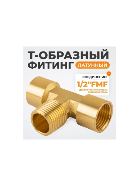 Фитинг T - образный WIEDERKRAFT резьба 1/2 PT, F-M-F (внутренний/внешний/внутренний), латунь WDK-40FMF