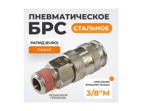 Соединение пневматическое быстроразъёмное 3/8"M WIEDERKRAFT WDK-830SMA