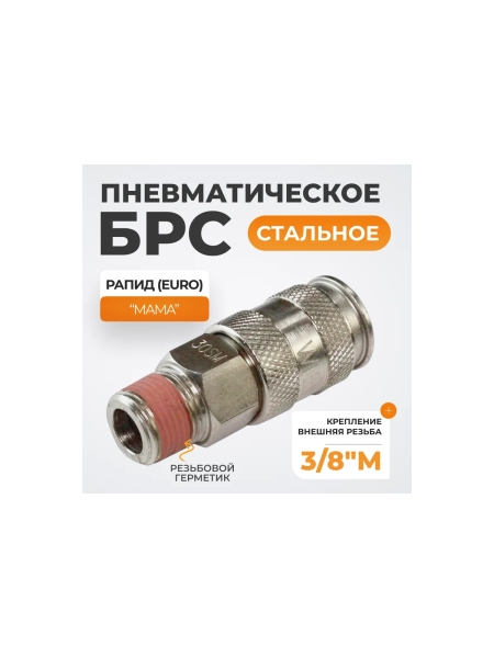 Соединение пневматическое быстроразъёмное 3/8"M WIEDERKRAFT WDK-830SMA