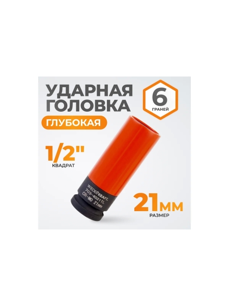 Головка торцевая ударная тонкостенная (21 мм; 1/2DR) WIEDERKRAFT WDK-703-4021L