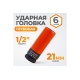 Головка торцевая ударная тонкостенная (21 мм; 1/2DR) WIEDERKRAFT WDK-703-4021L