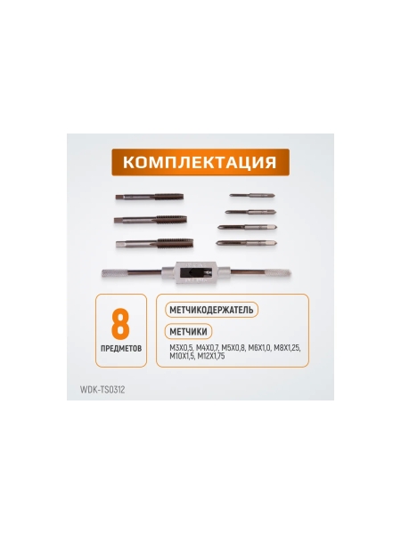 Набор метчиков WIEDERKRAFT М3 - 12, 8 предметов, метрическая резьба WDK-TS0312