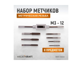 Набор метчиков WIEDERKRAFT М3 - 12, 8 предметов, метрическая резьба WDK-TS0312