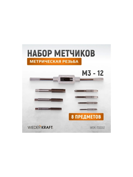 Набор метчиков WIEDERKRAFT М3 - 12, 8 предметов, метрическая резьба WDK-TS0312