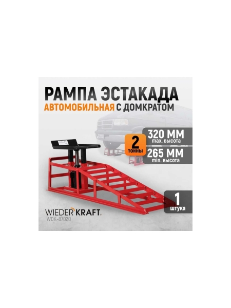Металлическая рама аппарель-пандус WIEDERKRAFT 2 т WDK-87020